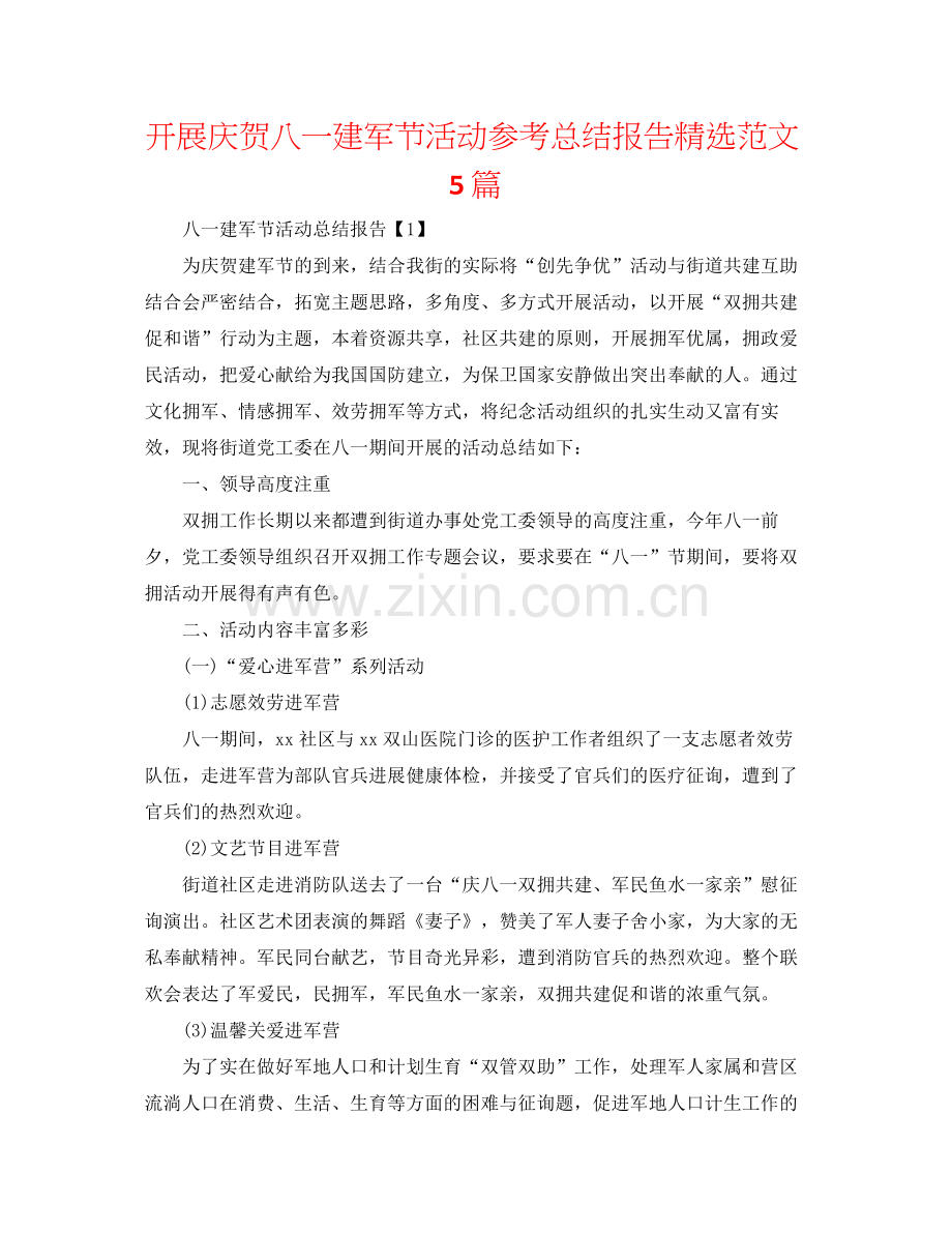 开展庆祝八一建军节活动参考总结报告范文5篇.docx_第1页