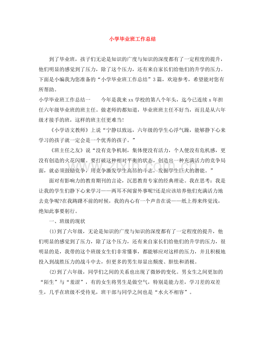 小学毕业班工作总结.docx_第1页