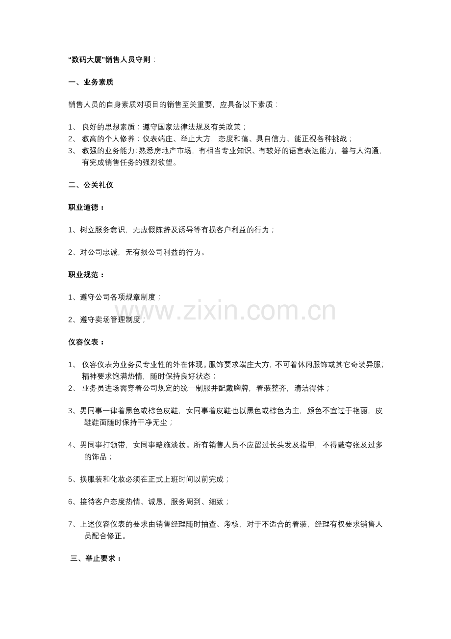 “数码大厦”销售人员守则.doc_第1页