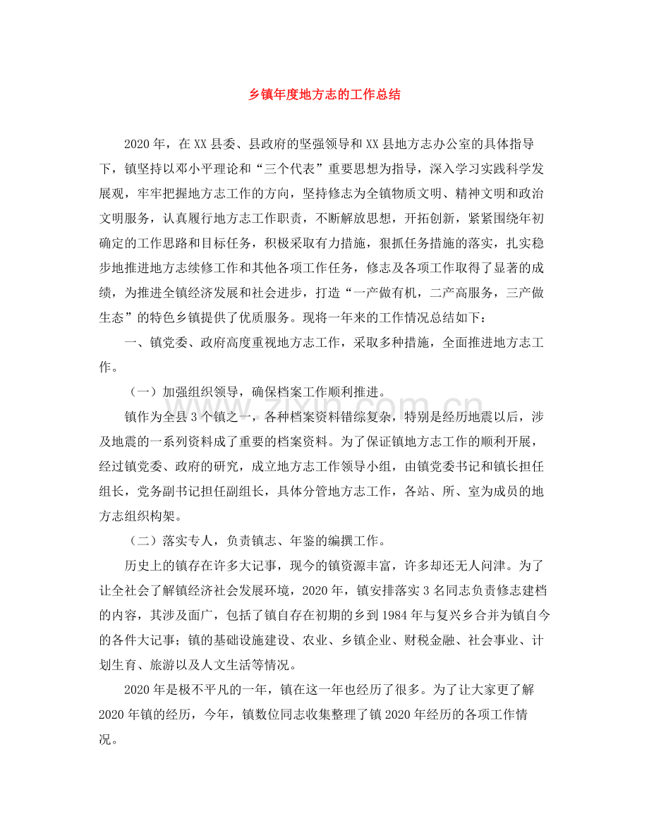 乡镇年度地方志的工作总结.docx_第1页