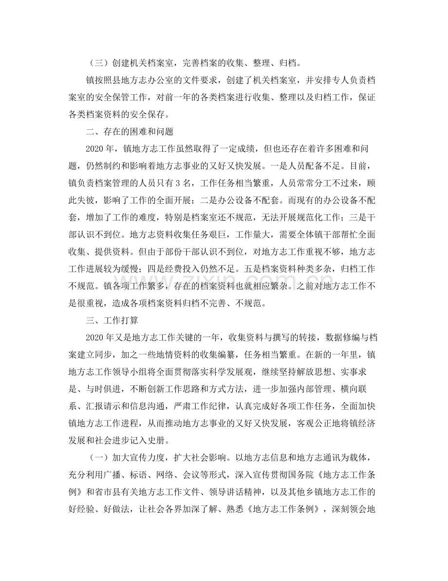 乡镇年度地方志的工作总结.docx_第2页