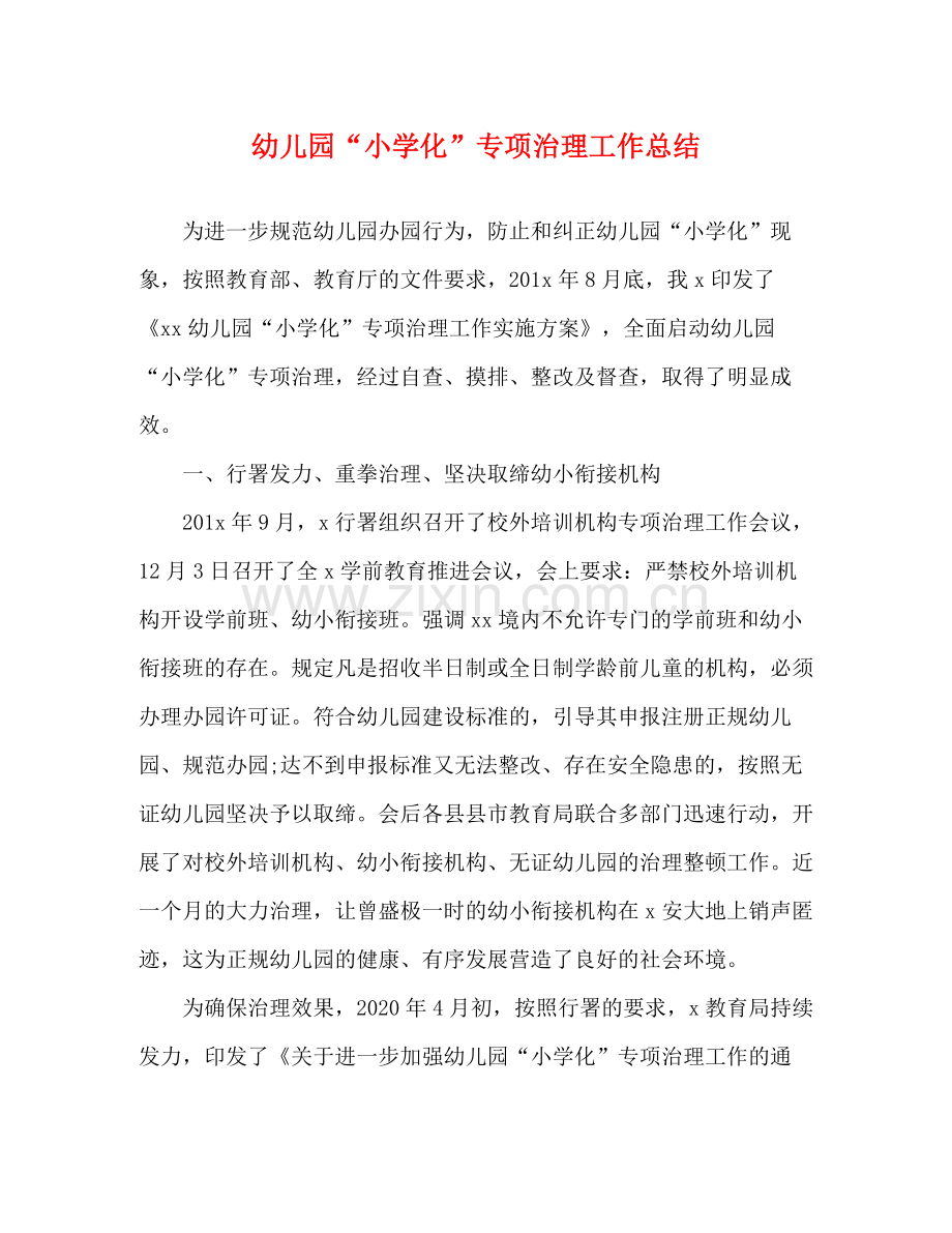 幼儿园小学化专项治理工作总结.docx_第1页