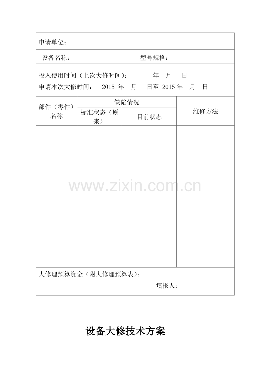 设备大修审批表.docx_第2页