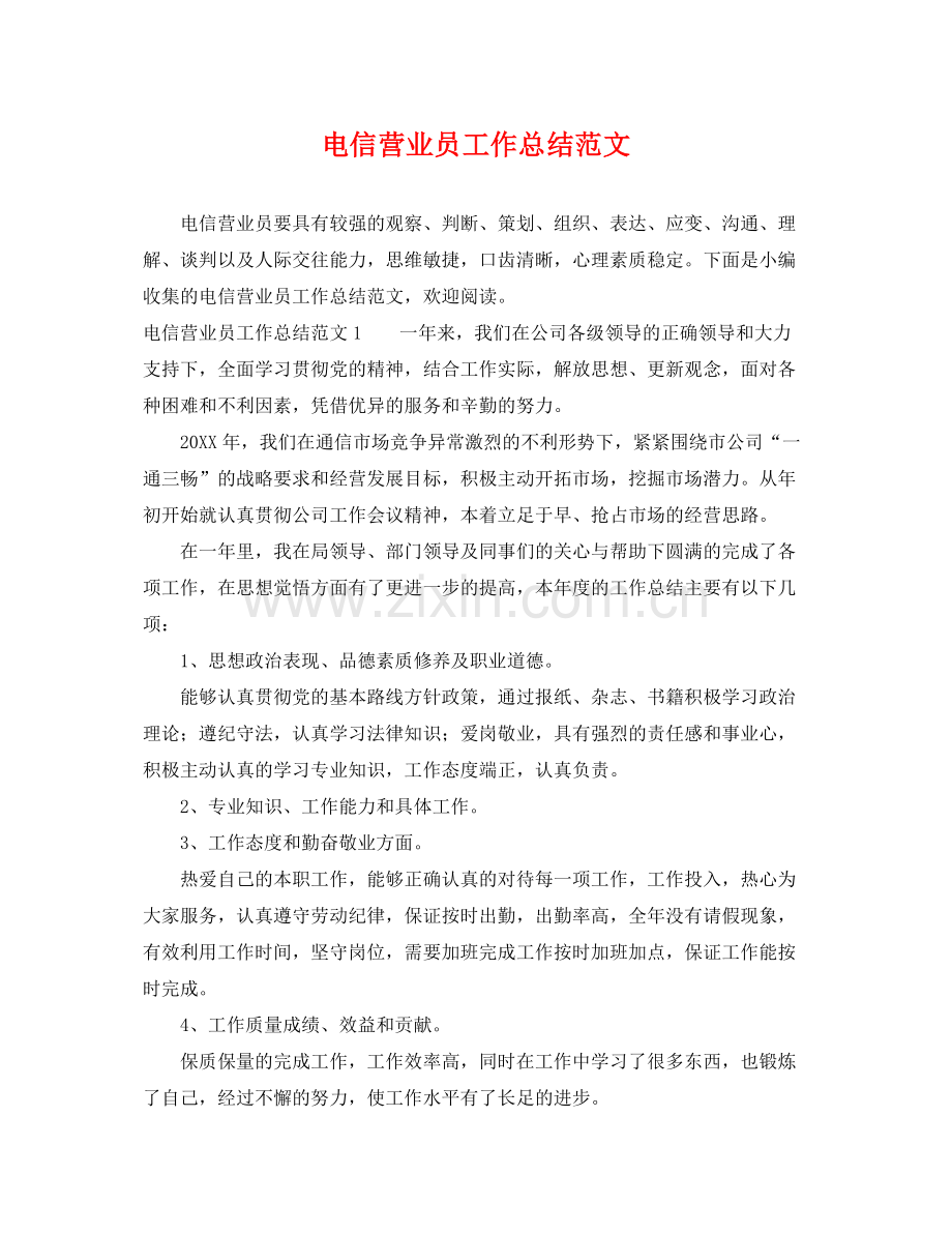 电信营业员工作总结范文 .docx_第1页