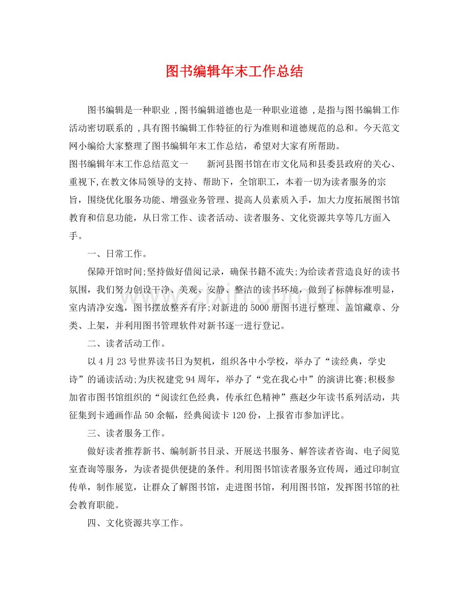 图书编辑年末工作总结 .docx_第1页
