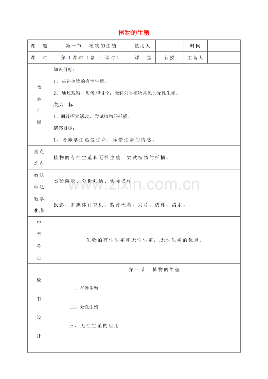 山东省临沭县第三初级中学八年级生物下册 植物的生殖教案 新人教版.doc_第1页