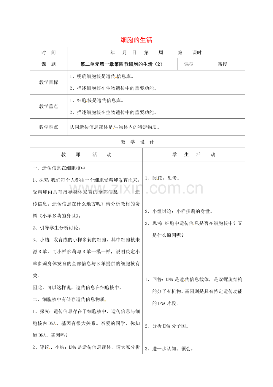 山东省郯城县七年级生物上册 2.1.4 细胞的生活（2）教案 （新版）新人教版-（新版）新人教版初中七年级上册生物教案.doc_第1页