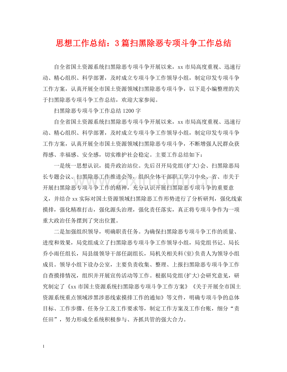 思想工作总结3篇扫黑除恶专项斗争工作总结.docx_第1页