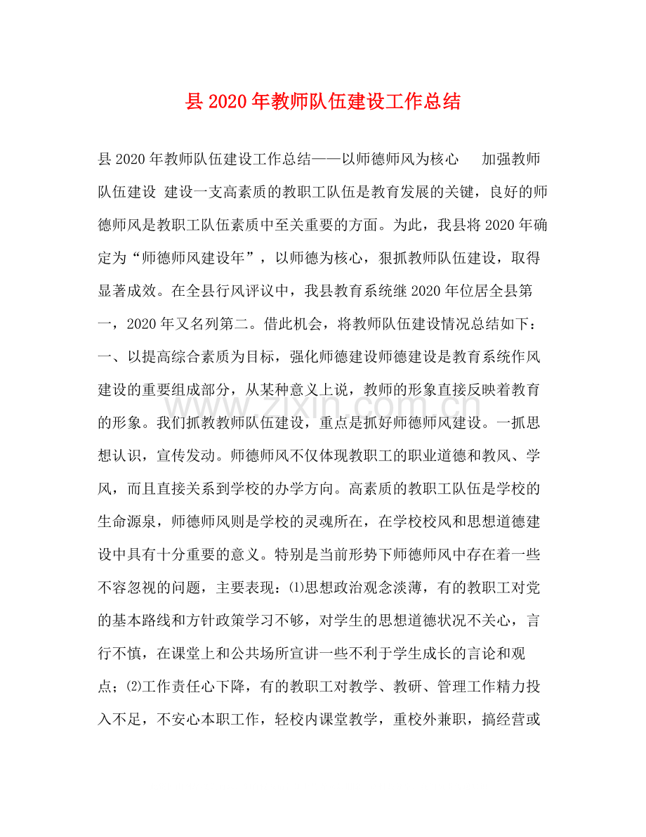 县年教师队伍建设工作总结.docx_第1页
