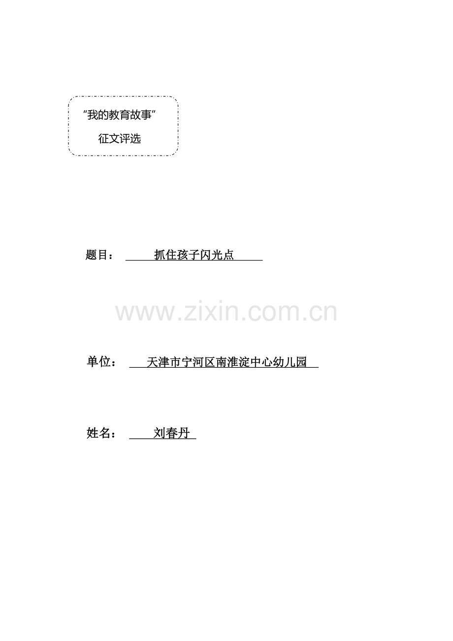 抓住孩子闪光点.doc_第1页