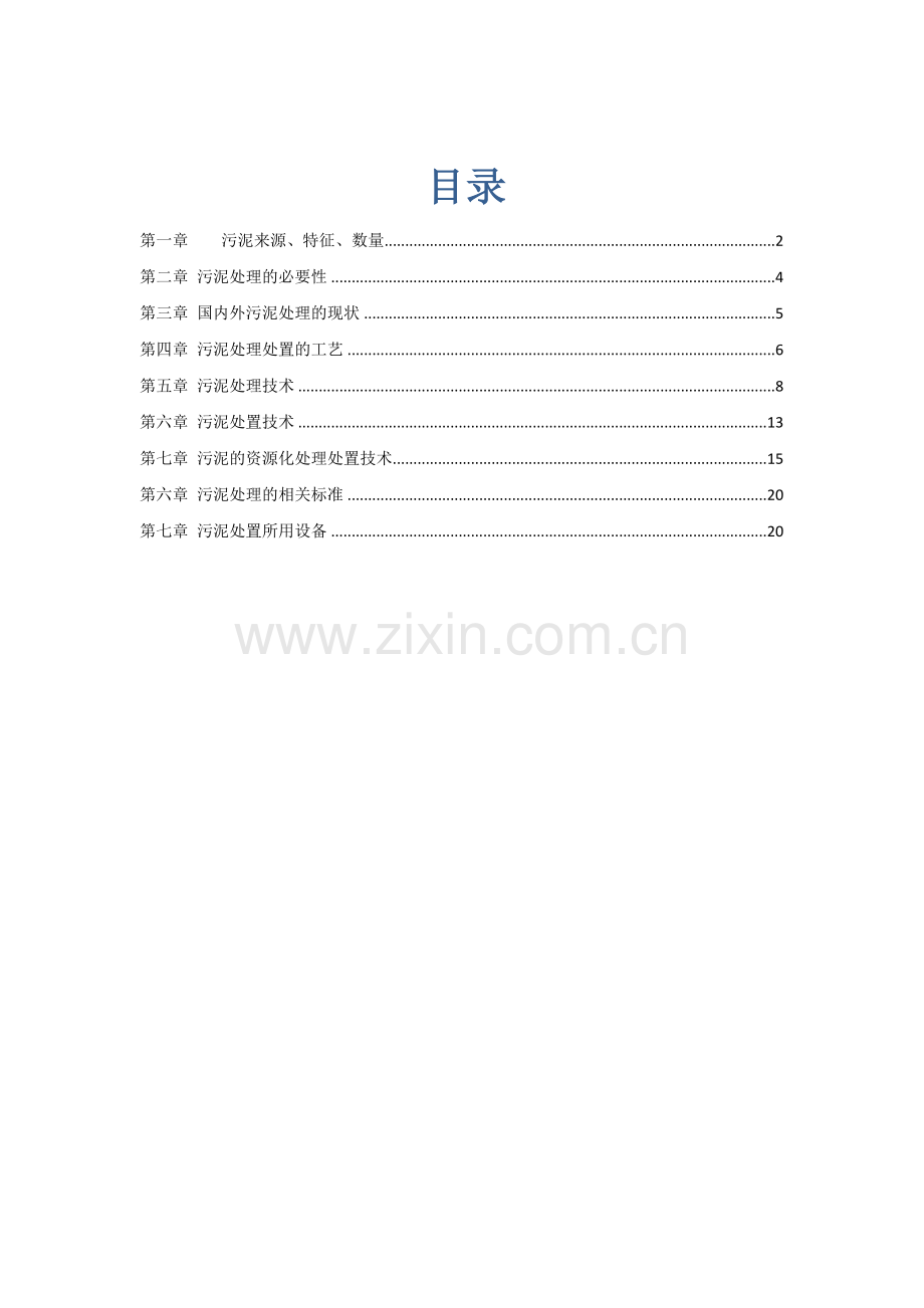 污泥处理处置工艺.docx_第1页