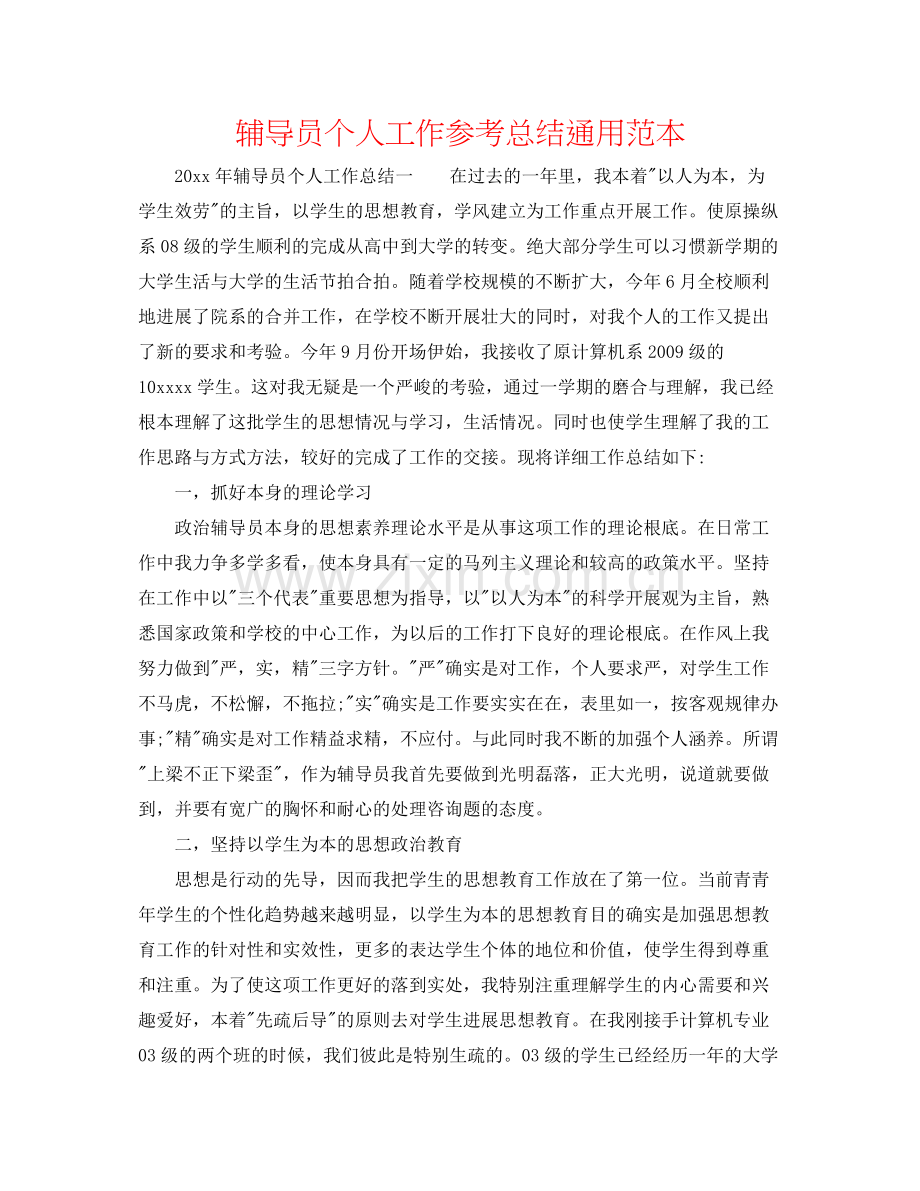 辅导员个人工作参考总结通用范本.docx_第1页