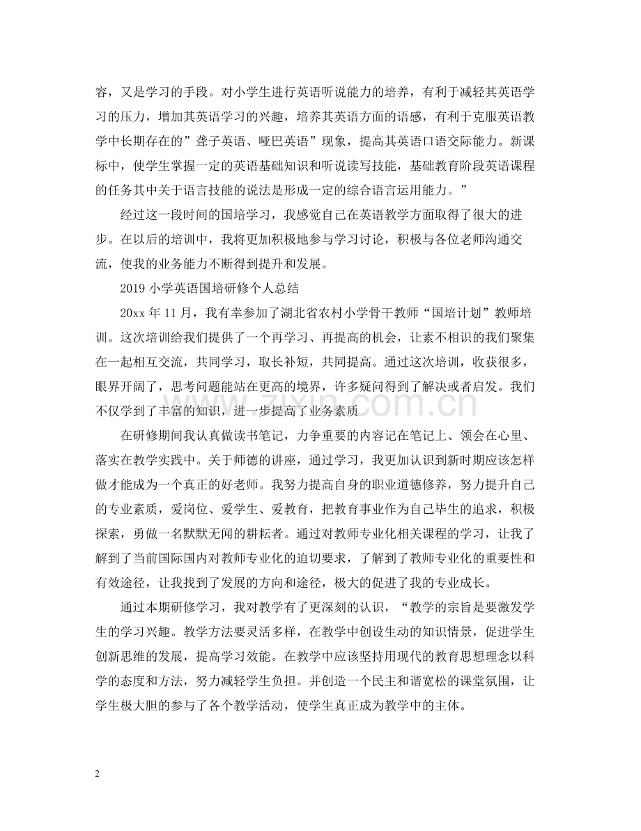 小学英语国培研修个人总结.docx_第2页