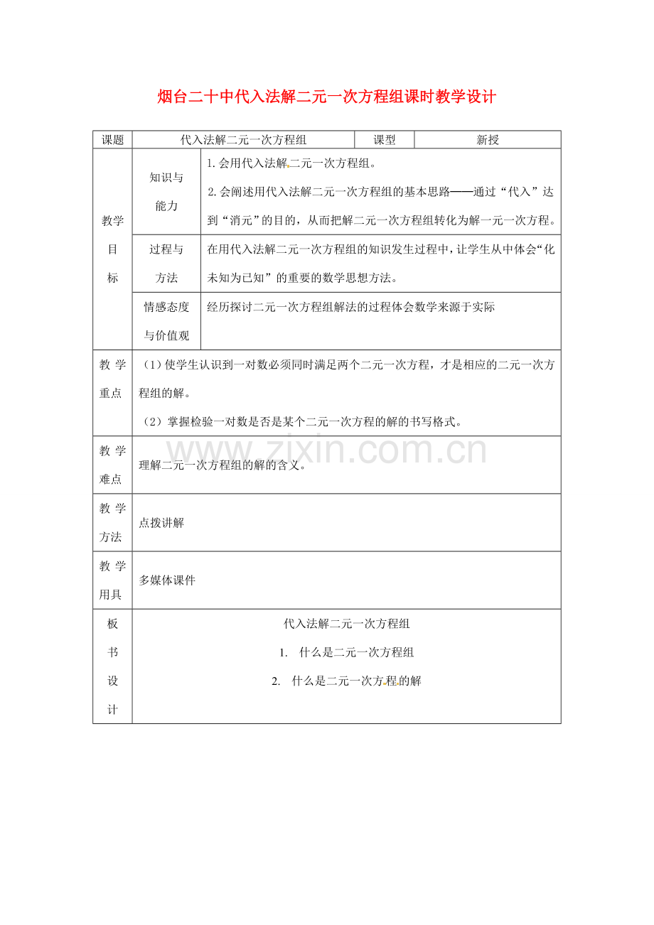 山东省烟台20中七年级数学 《用代入法解二元一次方程》教案.doc_第1页
