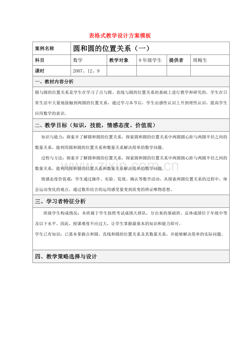 九年级数学圆和圆的位置关系教学设计全国通用.doc_第1页