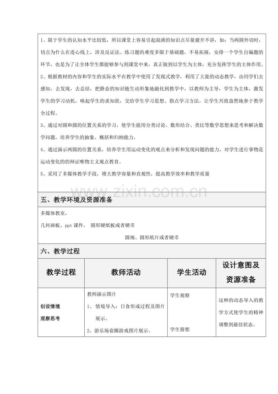 九年级数学圆和圆的位置关系教学设计全国通用.doc_第2页