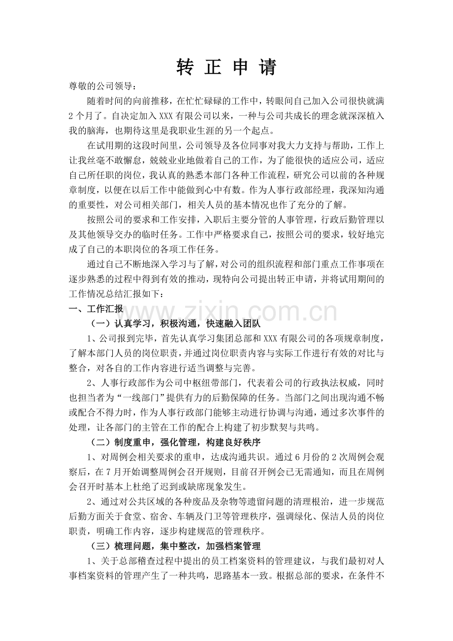 人事行政经理转正工作小结.doc_第1页
