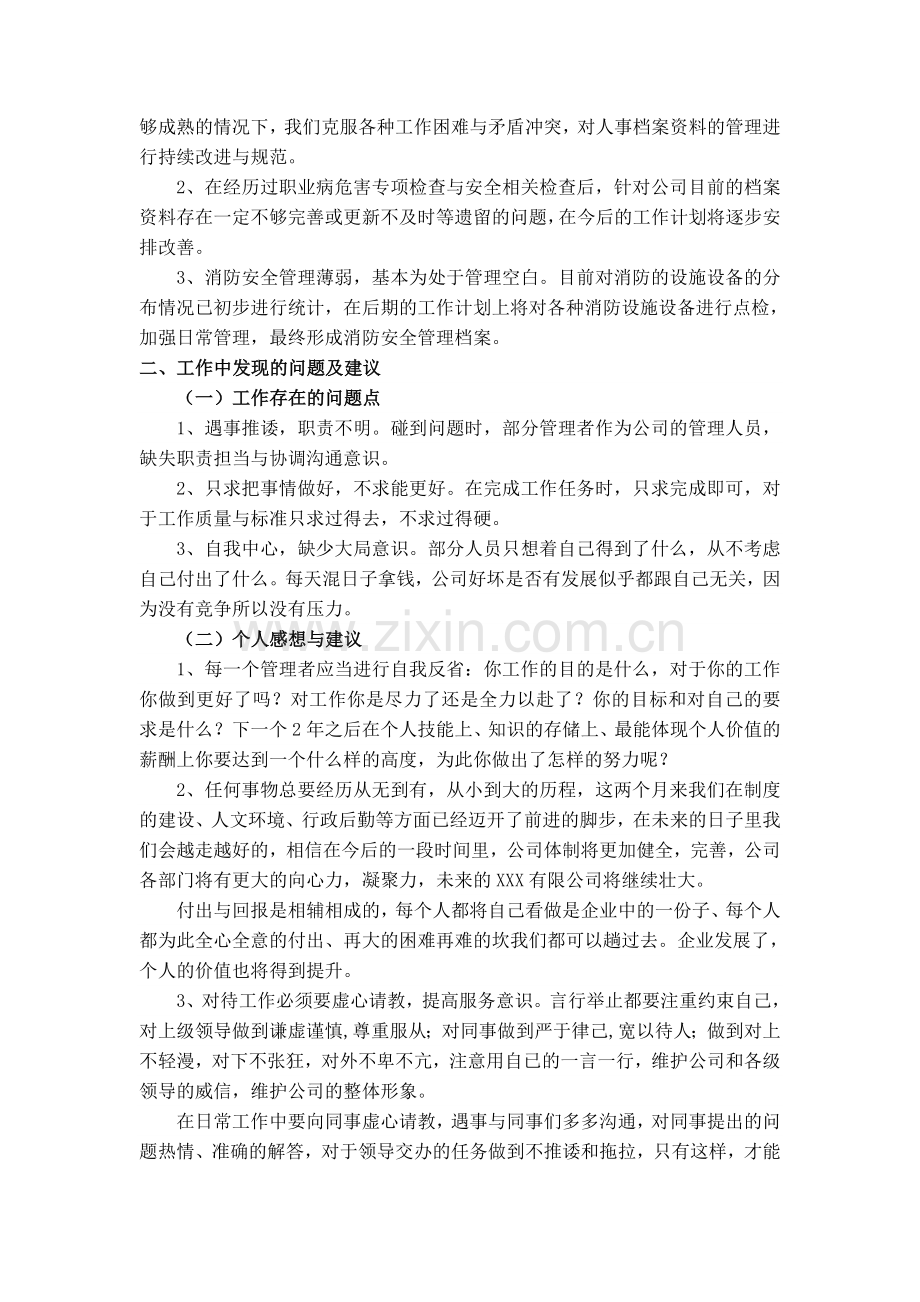 人事行政经理转正工作小结.doc_第2页