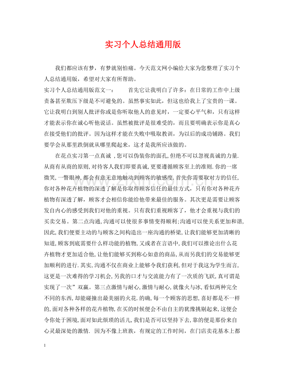 实习个人总结通用版.docx_第1页