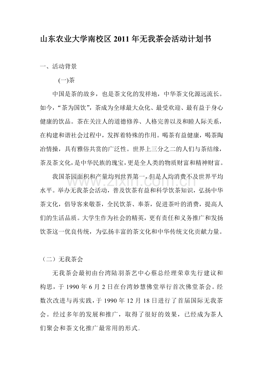 园艺学院无我茶会.doc_第1页