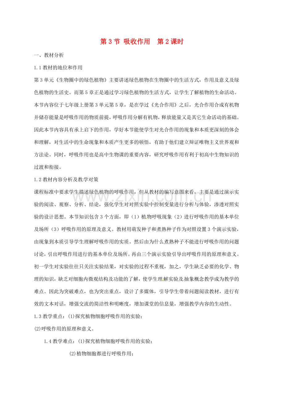 安徽省六安市七年级生物上册 3.5.3 吸收作用教案 北师大版-北师大版初中七年级上册生物教案.doc_第1页