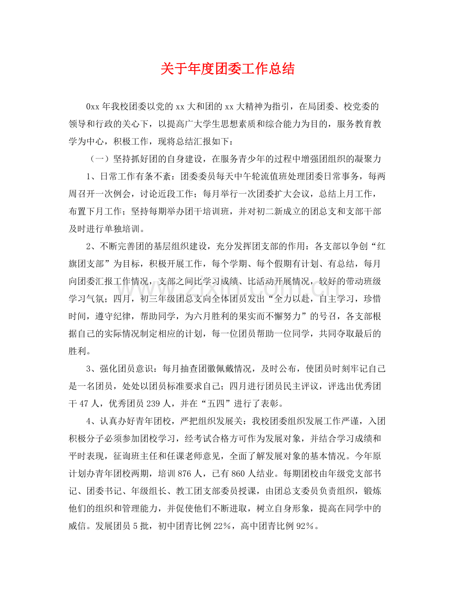 关于年度团委工作总结 .docx_第1页