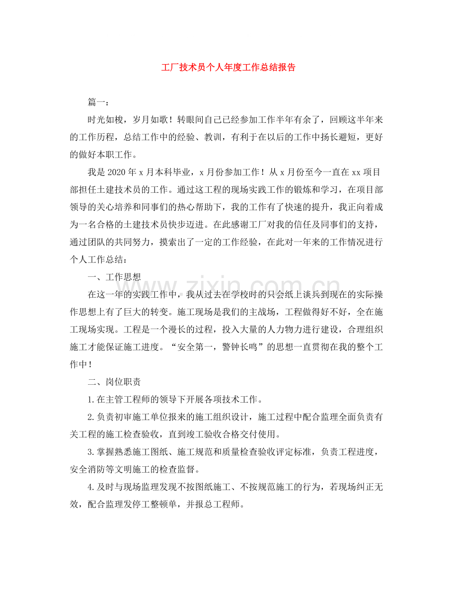 工厂技术员个人年度工作总结报告.docx_第1页