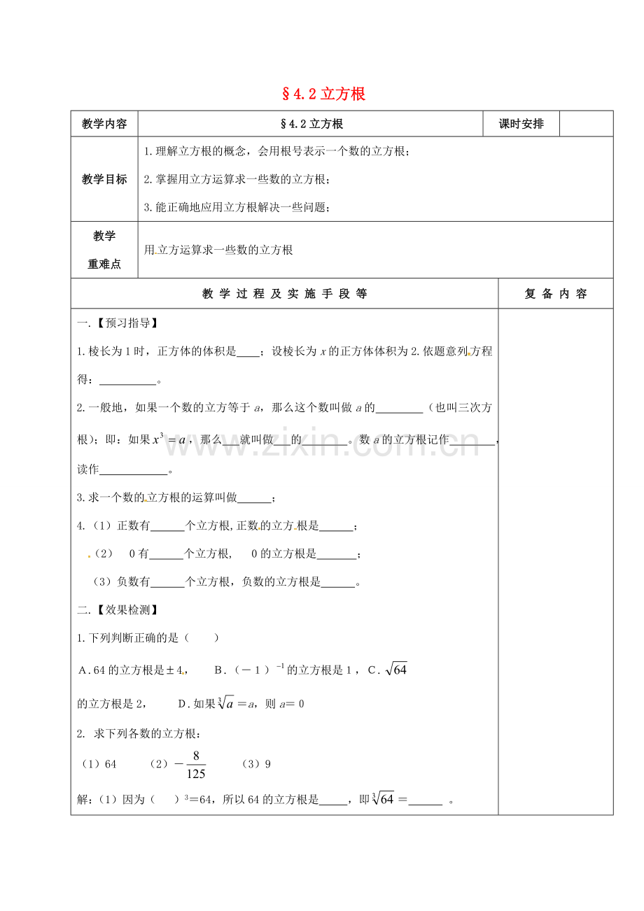 江苏省高邮市卸甲镇八年级数学上册 4.2 立方根教案 （新版）苏科版-（新版）苏科版初中八年级上册数学教案.doc_第1页