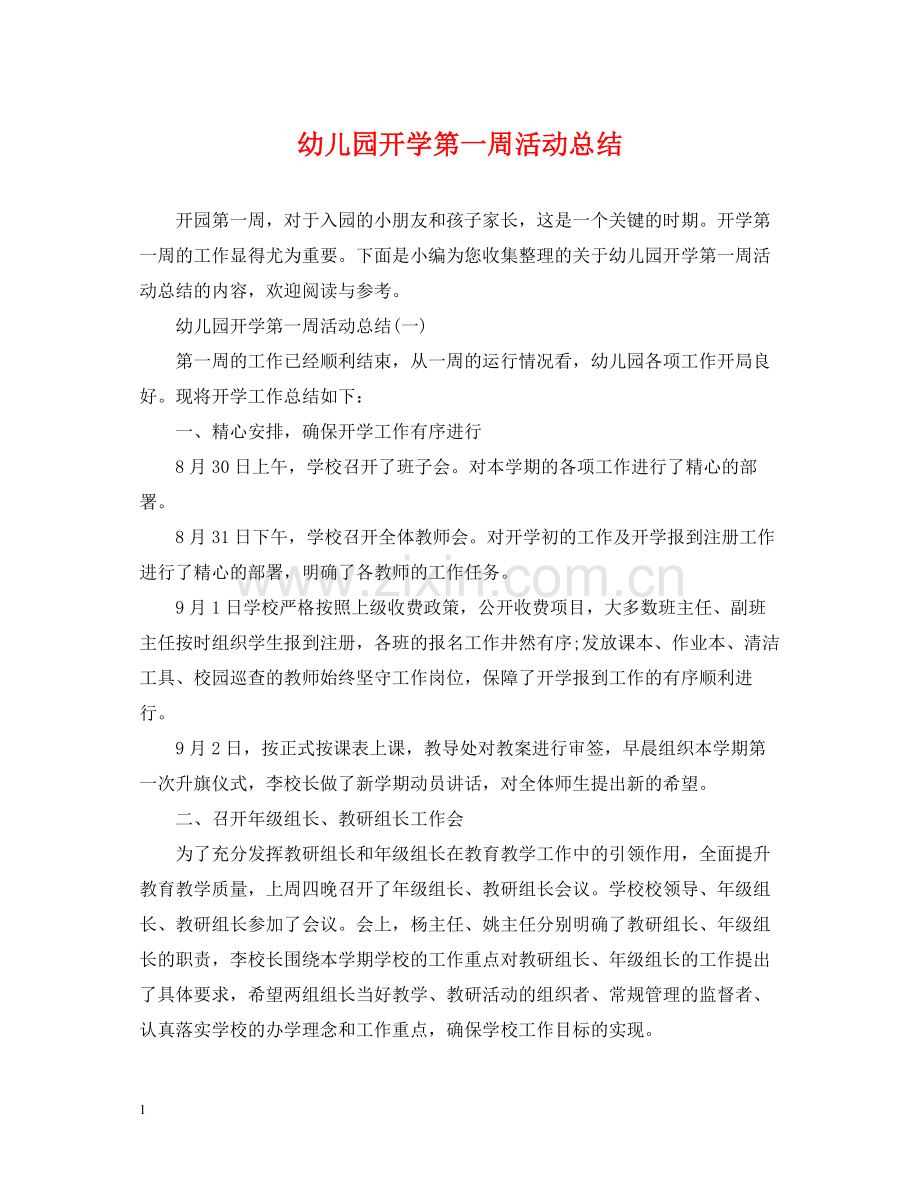 幼儿园开学第一周活动总结.docx_第1页