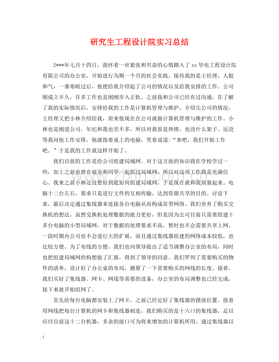 研究生工程设计院实习总结.docx_第1页