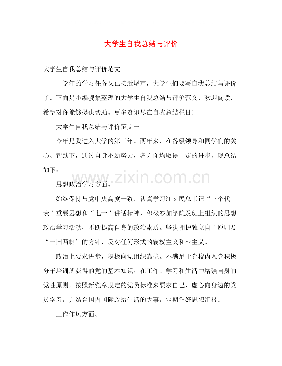 大学生自我总结与评价2.docx_第1页