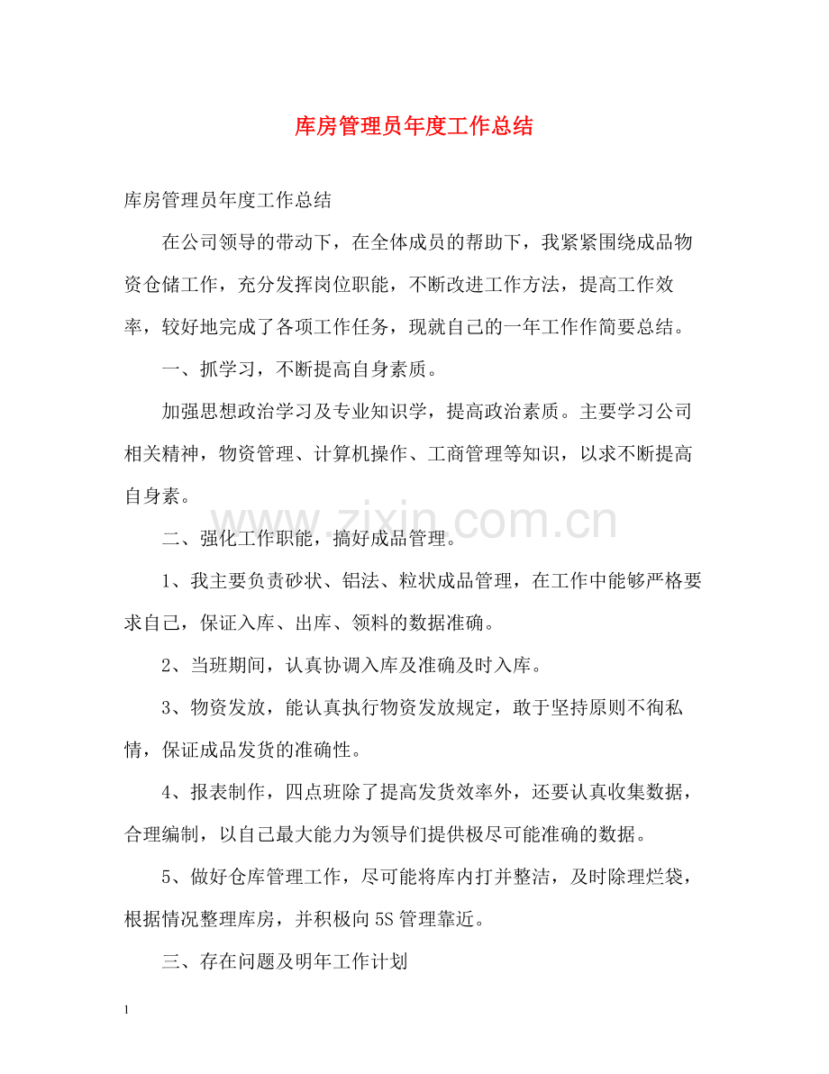 库房管理员年度工作总结.docx_第1页