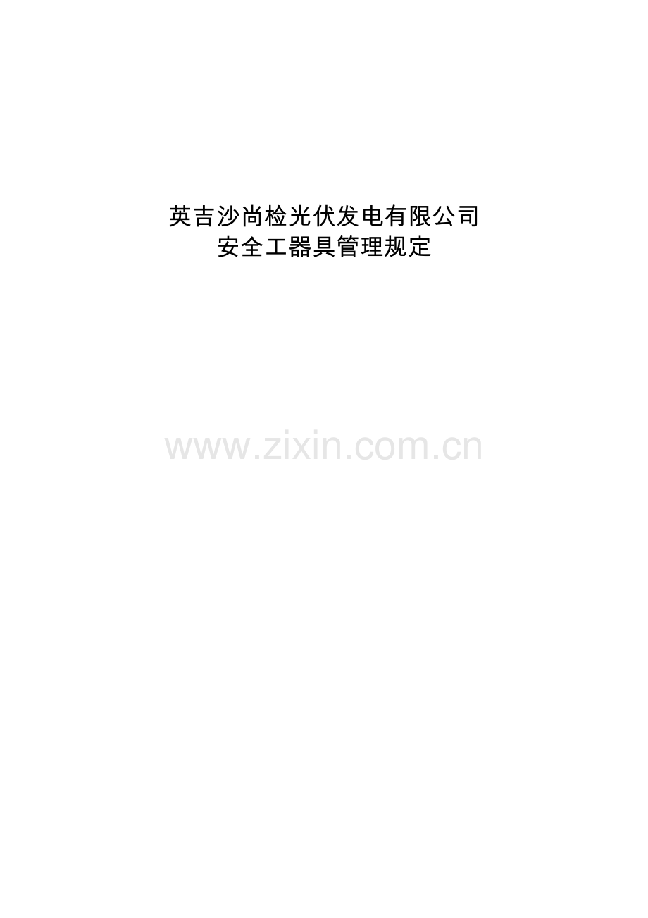 《安全工器具管理规定》.doc_第1页