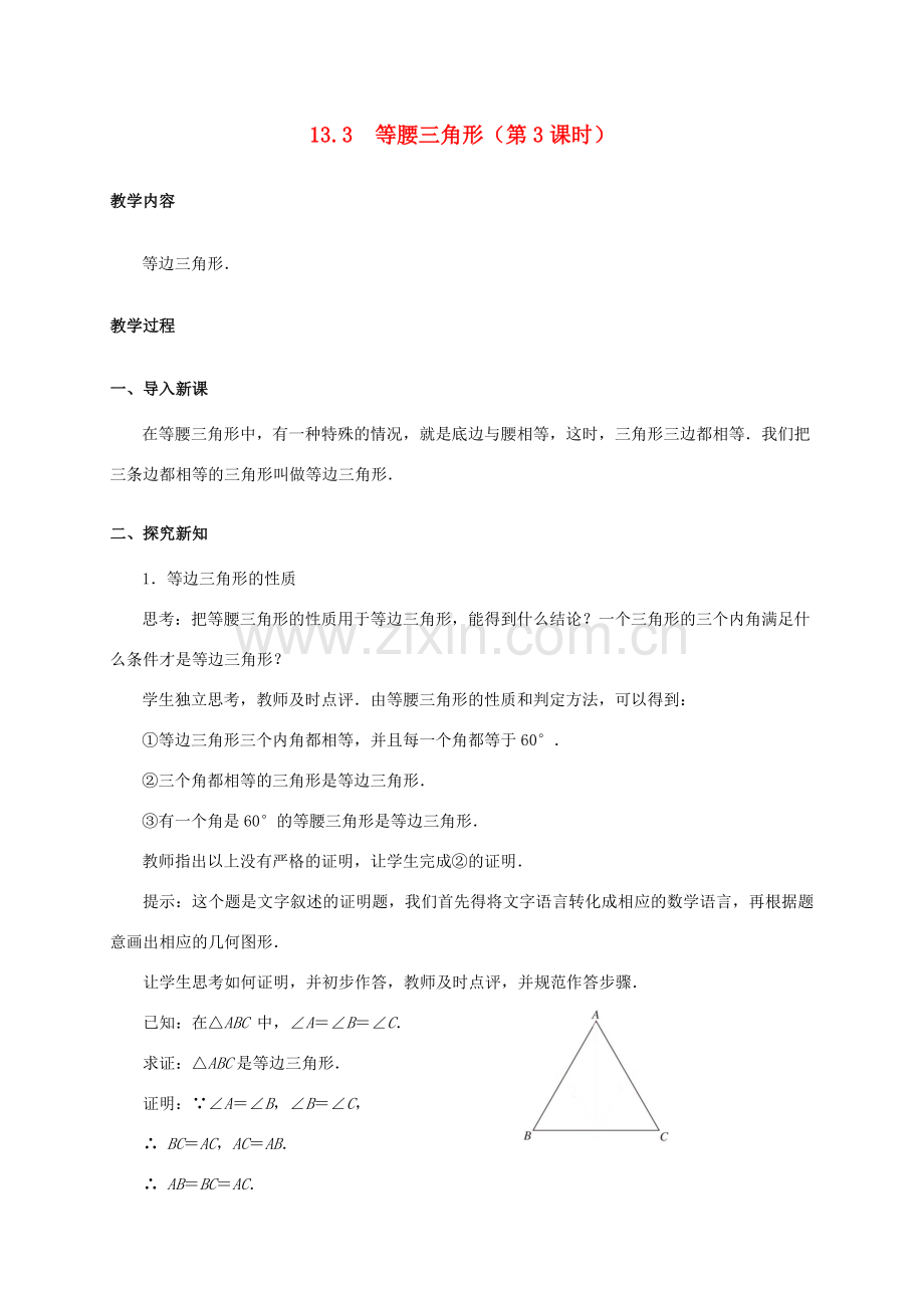 八年级数学上册 13.3 等腰三角形（第3课时）教案 （新版）新人教版-（新版）新人教版初中八年级上册数学教案.doc_第1页