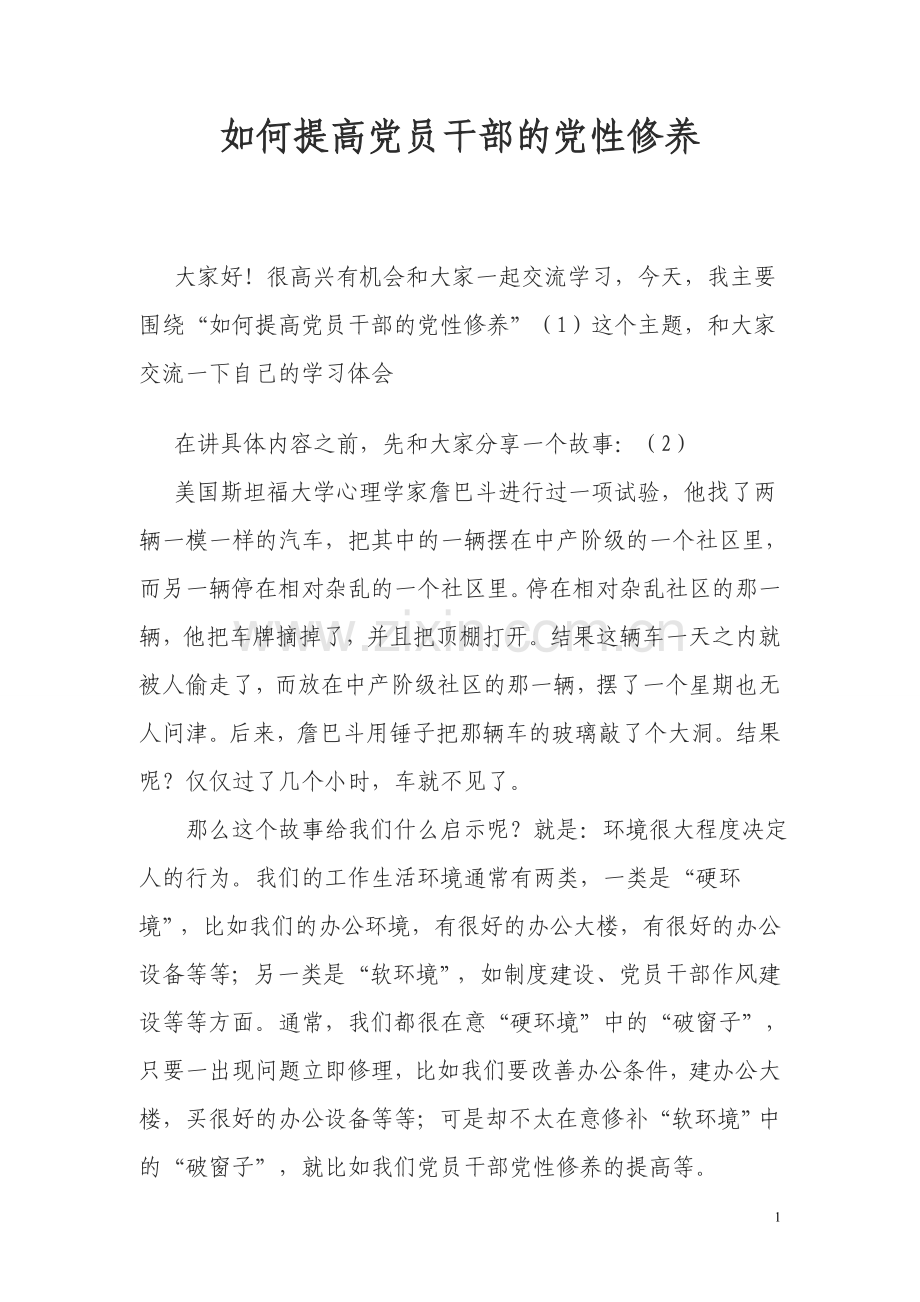 如何提高党员的党性修养.doc_第1页