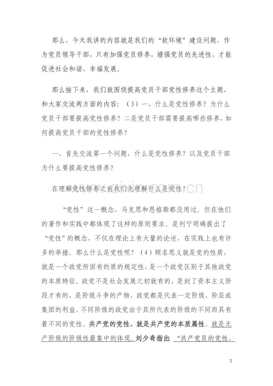 如何提高党员的党性修养.doc_第2页