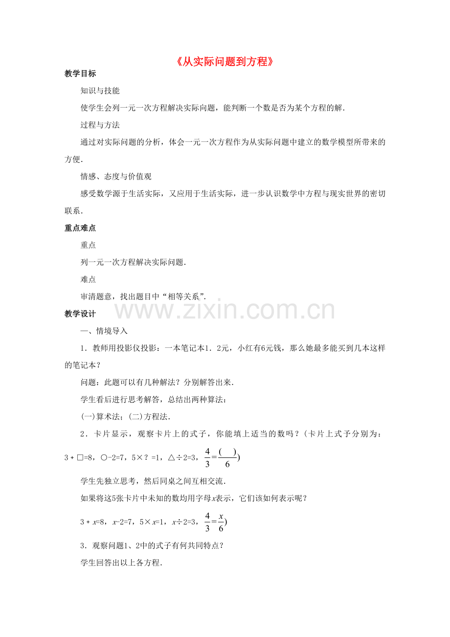 七年级数学下册 6.1《从实际问题到方程》教案2 （新版）华东师大版-（新版）华东师大版初中七年级下册数学教案.doc_第1页