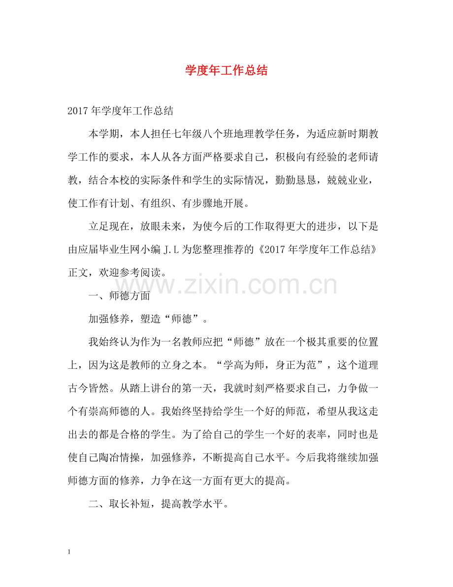 学度年工作总结.docx_第1页