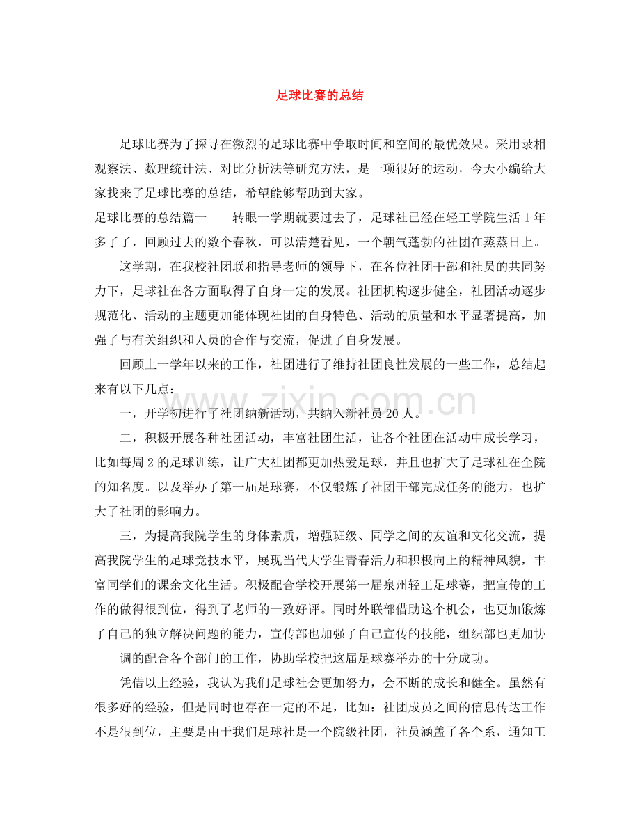 足球比赛的总结.docx_第1页