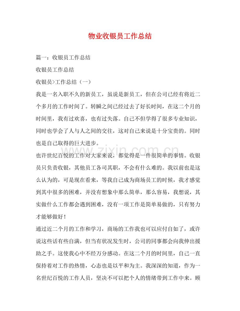 物业收银员工作总结.docx_第1页