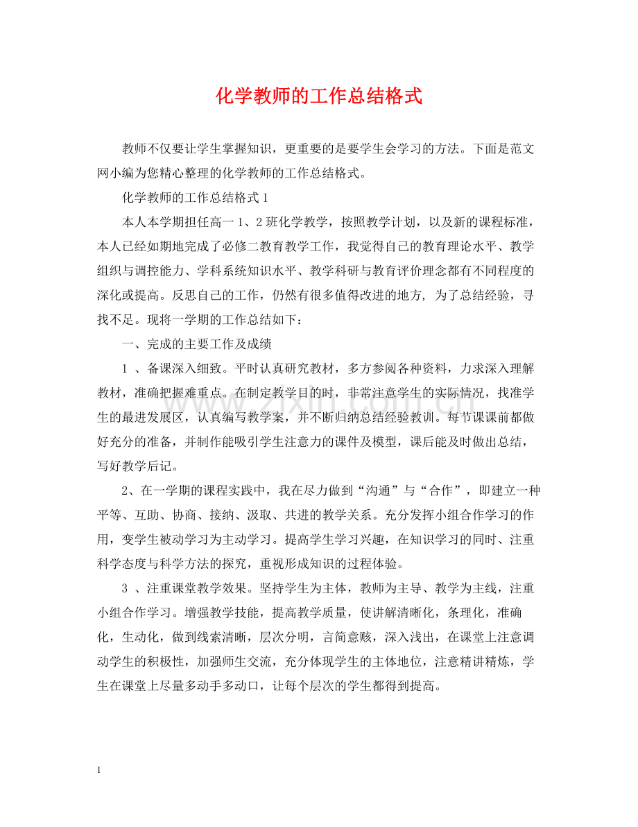 化学教师的工作总结格式.docx_第1页