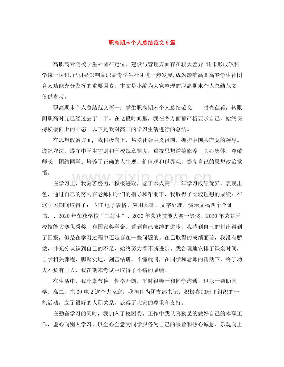 职高期末个人总结范文6篇.docx_第1页
