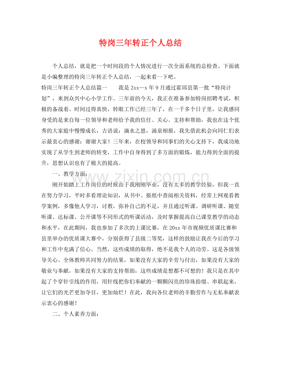 特岗三年转正个人总结 .docx_第1页