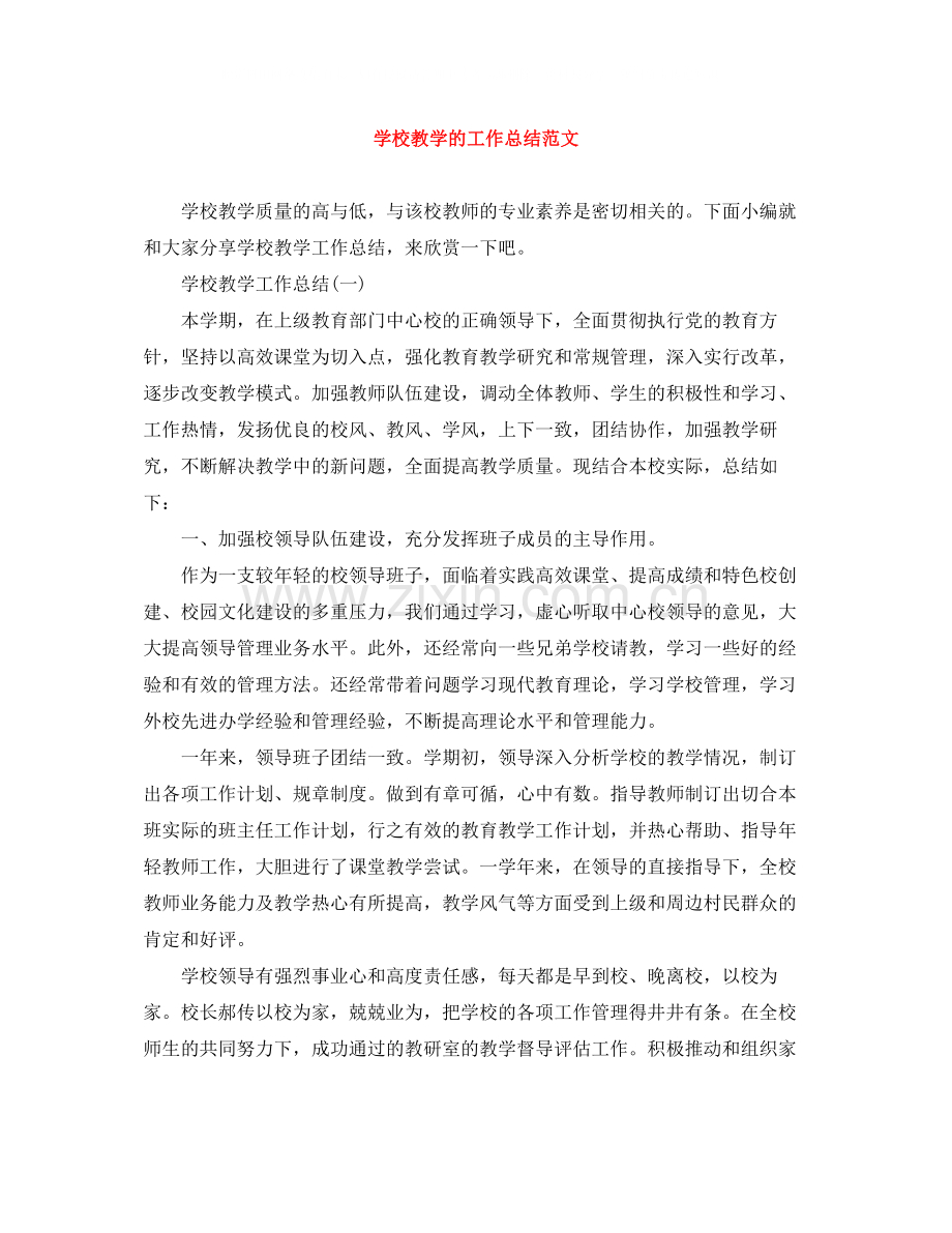 学校教学的工作总结范文.docx_第1页