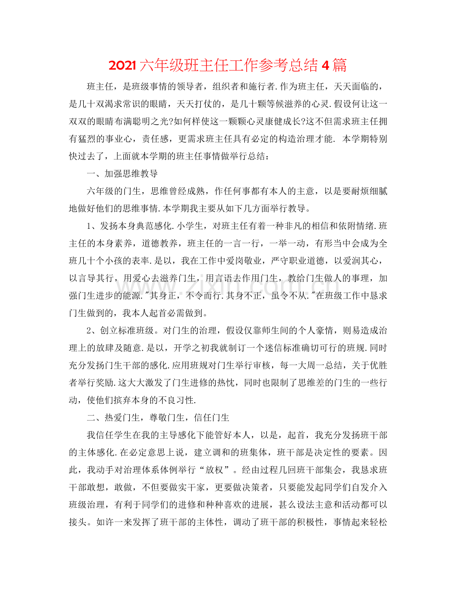 六年级班主任工作参考总结4篇.docx_第1页
