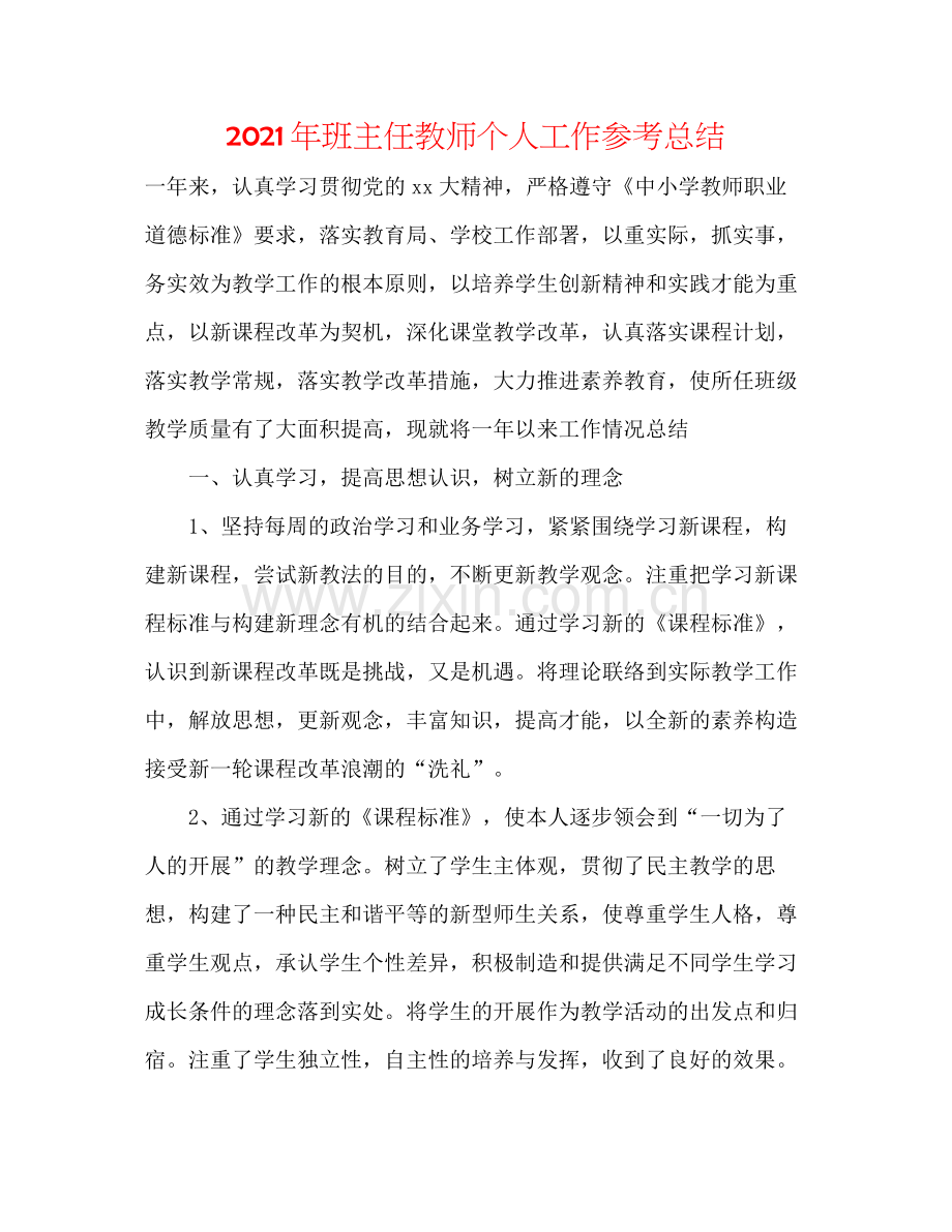 2021年班主任教师个人工作参考总结.docx_第1页