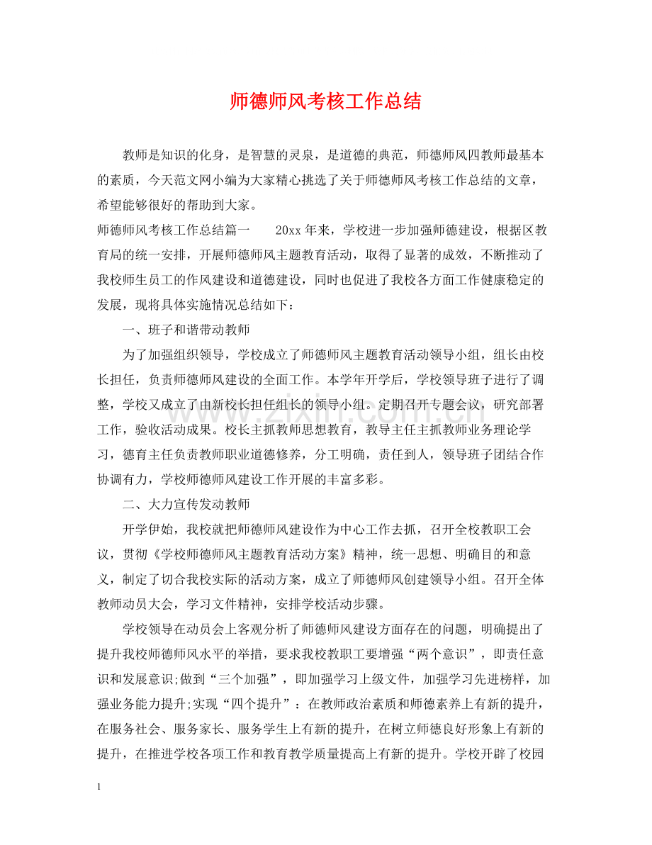 师德师风考核工作总结.docx_第1页