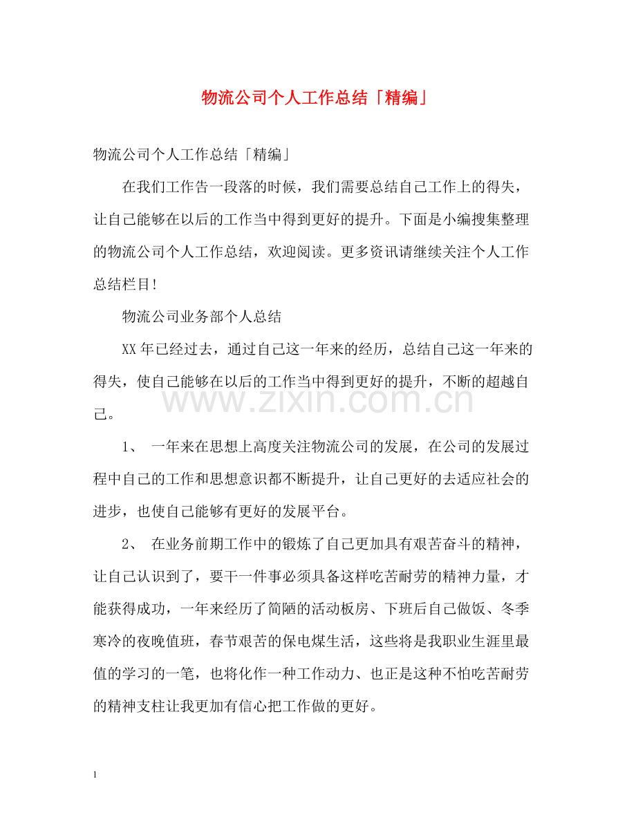 物流公司个人工作总结「精编」.docx_第1页