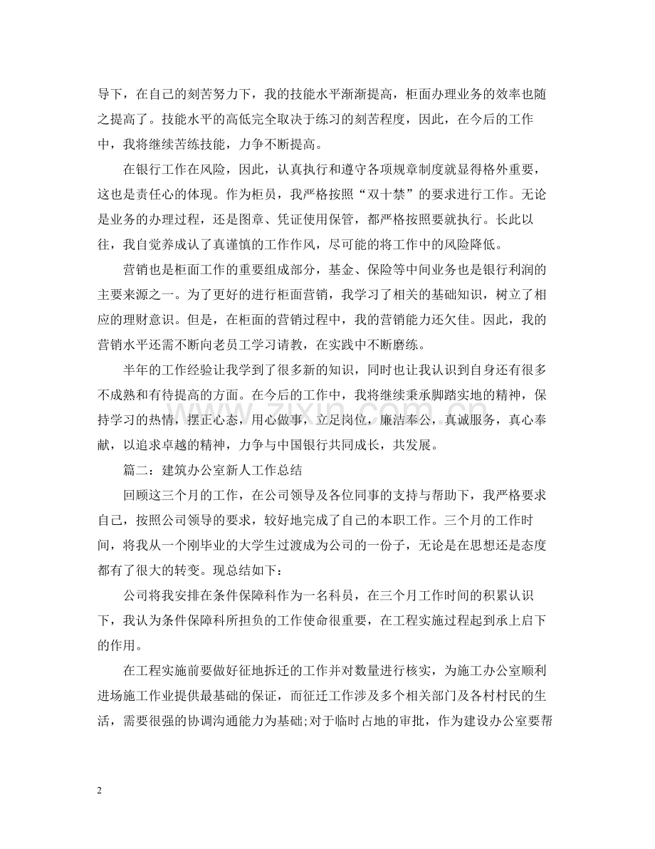 银行办公室新人工作总结.docx_第2页