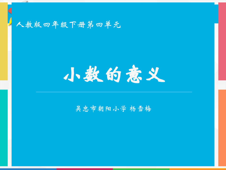 小数的意义 (2).pptx_第1页